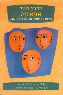 מדברים על אפאזיה - לחיות עם אובדן השפה לאחר שבץ (כחדש, המחיר כולל משלוח)