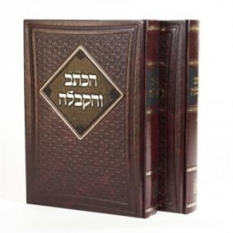 הכתב והקבלה