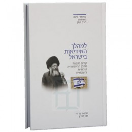 למהלך האידיאות בישראל מבואר