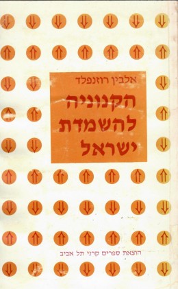 הקנוניה להשמדת ישראל (במצב טוב מאד, המחיר כולל משלוח)