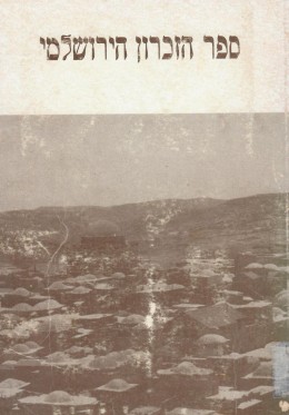 ספר הזכרון הירושלמי - שנה ראשונה (במצב טוב מאד, המחיר כולל משלוח)