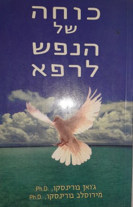 כוחה של הנפש לרפא