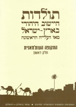 תולדות היישוב היהודי בארץ-ישראל מאז העלייה הראשונה - התקופה העותמאנית - חלק ראשון