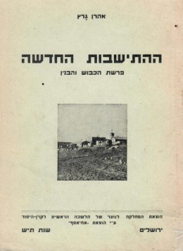 ההתישבות החדשה - פרשת הכבוש והבנין