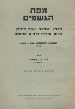 מפת הגשמים לארץ ישראל, עבר הירדן, דרום סוריה ודרום הלבנון / ממוצע לתקופת 1859-1938
