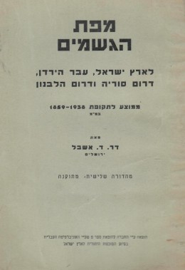 מפת הגשמים לארץ ישראל, עבר הירדן, דרום סוריה ודרום הלבנון / ממוצע לתקופת 1859-1938