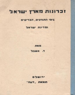 זכרונות מארץ ישראל - בימי התורכים, הבריטים ומדינת ישראל