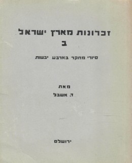 זכרונות מארץ ישראל ב': סיורי מחקר בארבע יבשות