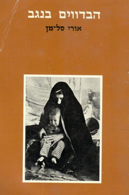 הבדווים בנגב - מאפיינים חברתיים וכלכליים