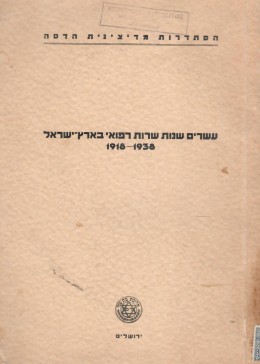 הסתדרות מדיצינית הדסה / עשרים שנות שרות רפואי בארץ ישראל 1918-1938