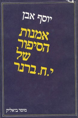 אמנות הסיפור של י.ח. ברנר