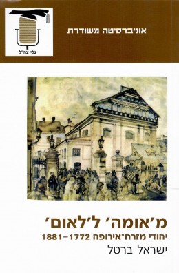 מאומה ללאום - יהודי מזרח אירופה 1881-1772