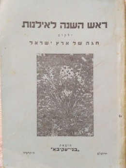 ראש השנה לאילנות - ילקוט חגה של ארץ ישראל / תרצ