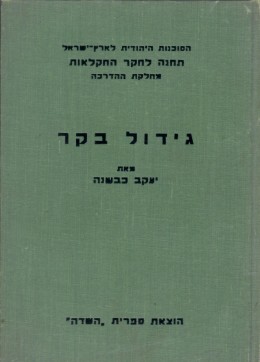 גידול בקר - הזנתו והטיפול בו