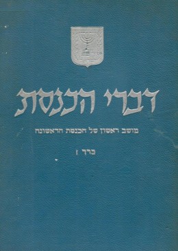 דברי הכנסת - מושב ראשון של הכנסת הראשונה / כרך 1: 14 בפברואר - 29 ביוני 1949