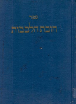 ספר חובת הלבבות: חלקים ראשון ושני