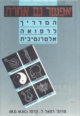 אפשר גם אחרת - המדריך לרפואה אלטרנטיבית