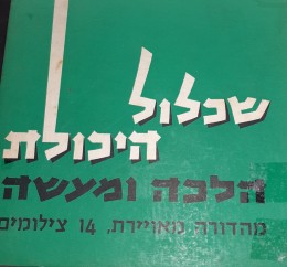 שכלול היכולת הלכה למעשה