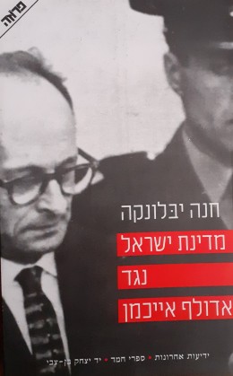 מדינת ישראל נגד אדולף אייכמן