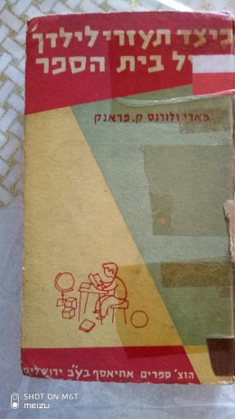 כיצד תעזרי לילדך בגיל בית הספר.