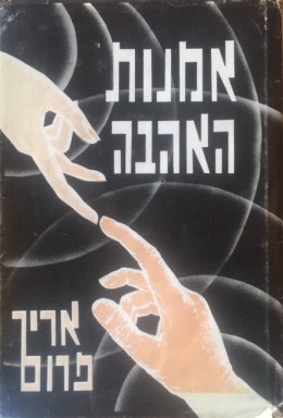 אמנות האהבה / אריך פרום