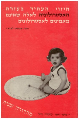 חיזוי העתיד בעזרת האסטרולוגיה (מהדורה שניה)