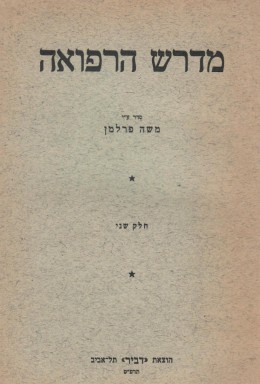 מדרש הרפואה / כרכים א-ב. כל תורת הרפואה ושמירת הבריאות בתלמוד בבלי וירושלמי, מכילתא, ספרא, ספרי ותוס