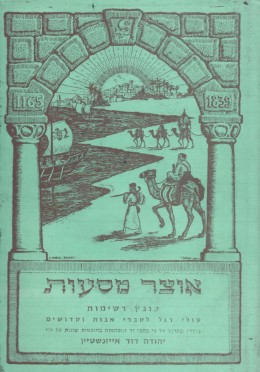 אוצר מסעות - נוסעים יהודים בא
