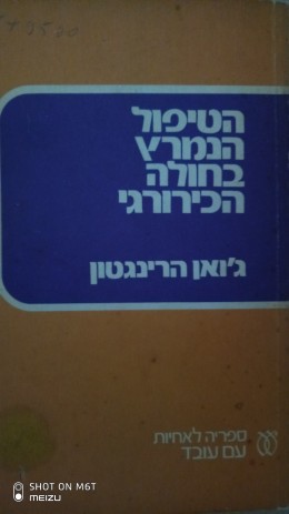 הטיפול הנמרץ בחולה הכירורגי