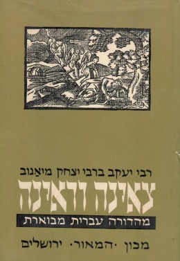 צאינה וראינה - א' / מהדורה עברית מבוארת