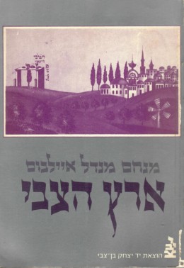 ארץ הצבי (מהדורה מצולמת 1883)