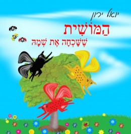 המושית ששכחה את שמה