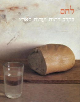 לחם בקרב דתות ועדות בארץ / מוזיאון ישראל 2006 (חדש לגמרי! המחיר כולל משלוח)