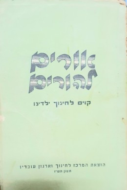 אורים להורים