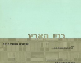 בנין הארץ - שיכונים בשנות ה-50 (חדש לגמרי! המחיר כולל משלוח)