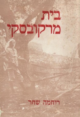 בית מרקובסקי