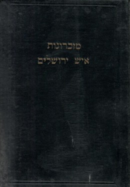 מזכרונות איש ירושלים - חלק שני
