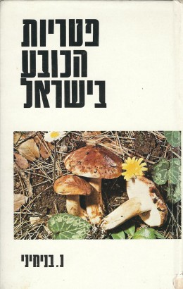 פטריות הכובע בישראל