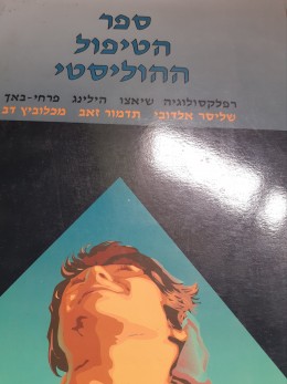 ספר הטיפול ההוליסטי
