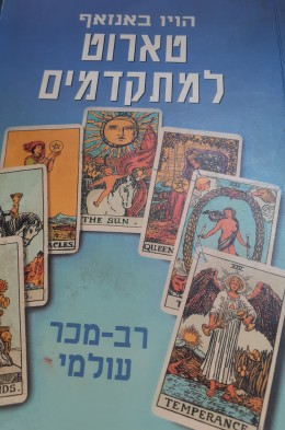 טארוט למתקדמים