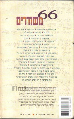 66 משוררים : מבחר חמישים שנות שירה עברית חדשה