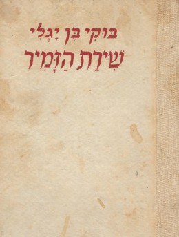 שירת הזמיר