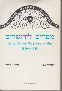 מפריס לירושלים תולדות חברת כל ישראל חברים 1860-1985