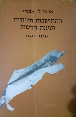 ההתישבות היהודית וטענת הנישול