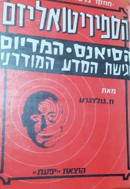 הספיריטואליזם