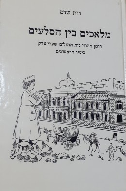 מלאכים בין סלעים