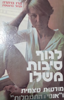 לגוף סיבות משלו