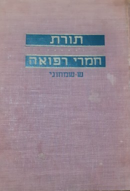 תורת חמרי הרפואה