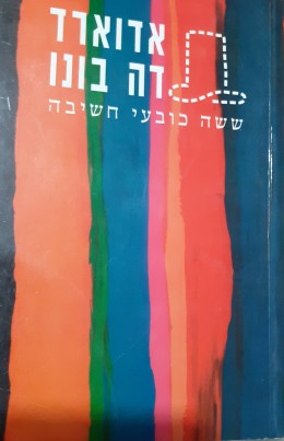 ששה כובעים חשיבה