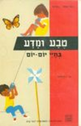 טבע ומדע בחיי יום-יום